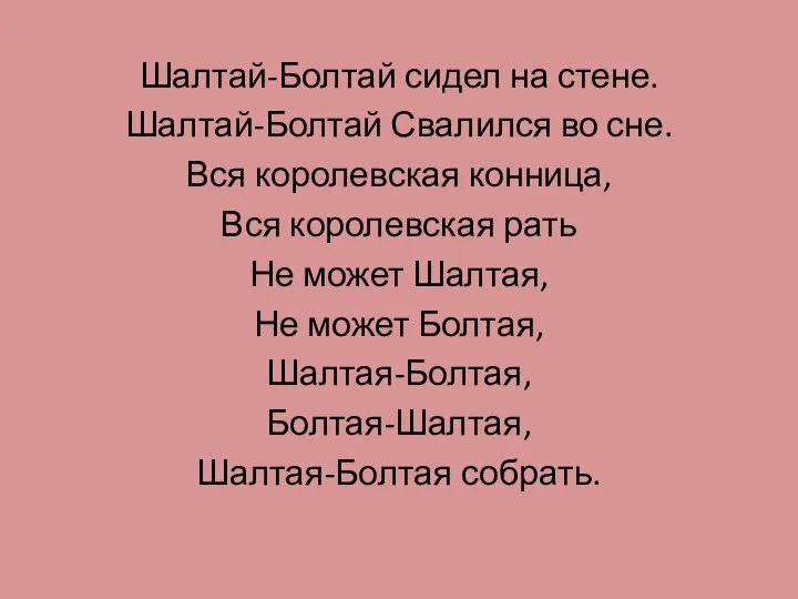 Шалтай-Болтай сидел на стене. Шалтай-Болтай Свалился во сне. Вся королевская конница,