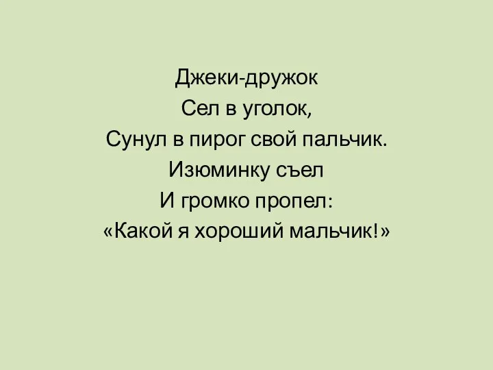 Джеки-дружок Сел в уголок, Сунул в пирог свой пальчик. Изюминку съел