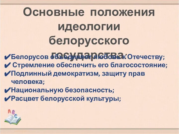 Основные положения идеологии белорусского государства: Белорусов объединяет любовь к Отечеству; Стремление