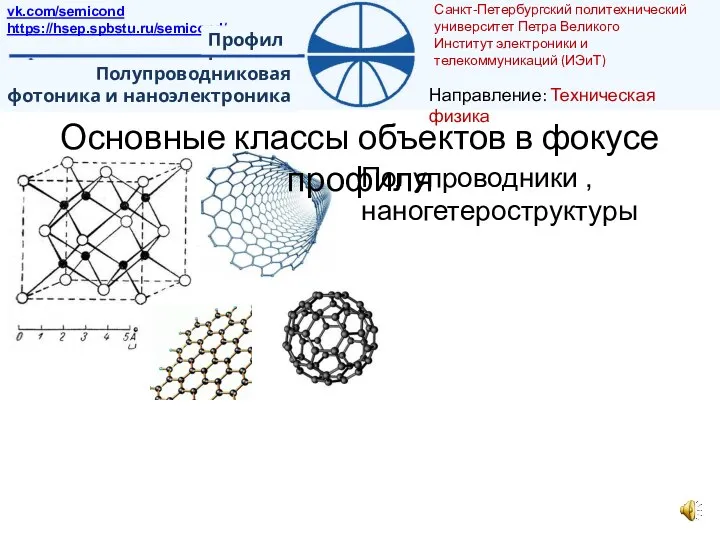 Основные классы объектов в фокусе профиля Полупроводники , наногетероструктуры Санкт-Петербургский политехнический