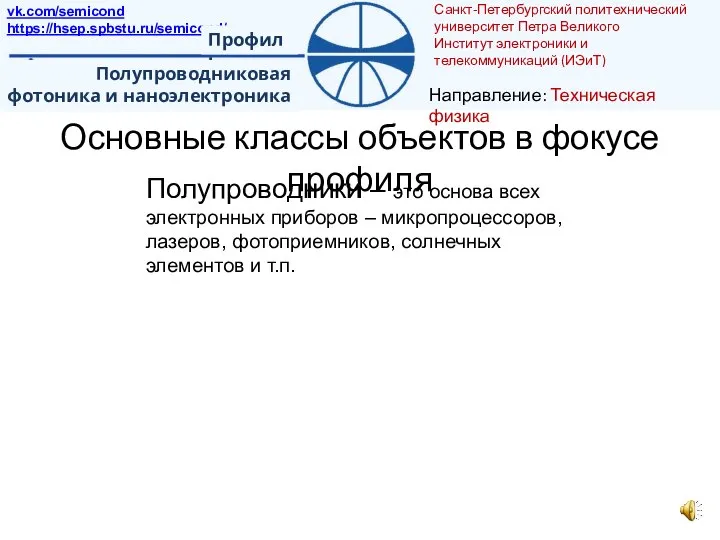 Полупроводники – это основа всех электронных приборов – микропроцессоров, лазеров, фотоприемников,