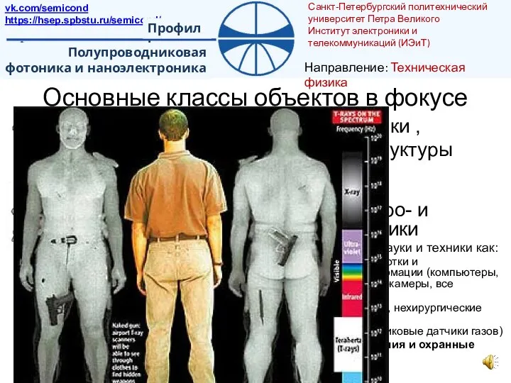 Основные классы объектов в фокусе профиля Полупроводники , наногетероструктуры Приборы микро-