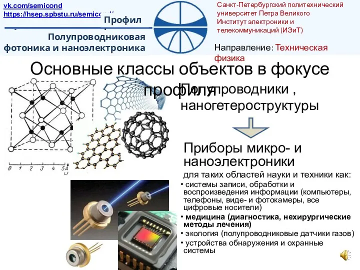 Основные классы объектов в фокусе профиля Полупроводники , наногетероструктуры Приборы микро-