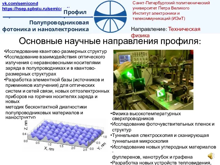 Основные научные направления профиля: Исследование квантово-размерных структур Исследование взаимодействия оптического излучения