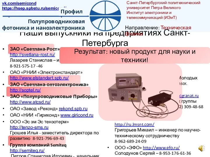 Наши выпускники на предприятиях Санкт-Петербурга ЗАО «ЭлТех СПб» http://www.eltech.com/ Корнилов Николай