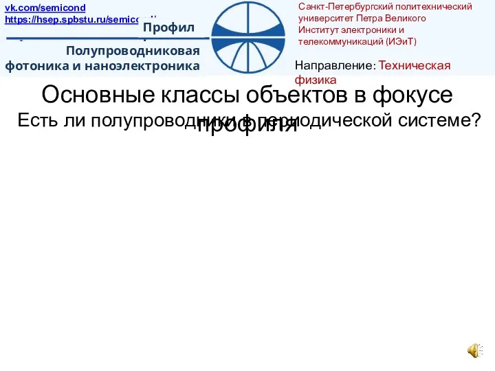 Основные классы объектов в фокусе профиля Есть ли полупроводники в периодической