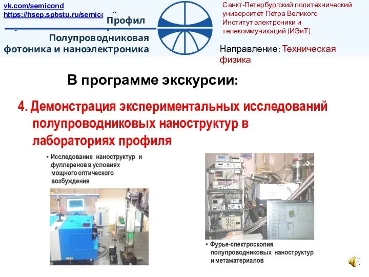 В программе экскурсии: 4. Демонстрация экспериментальных исследований полупроводниковых наноструктур в лабораториях