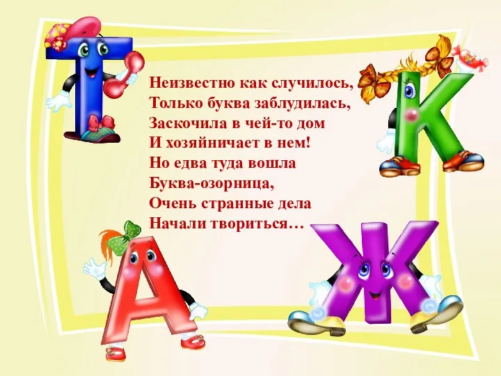 Неизвестно как случилось, Только буква заблудилась, Заскочила в чей-то дом И