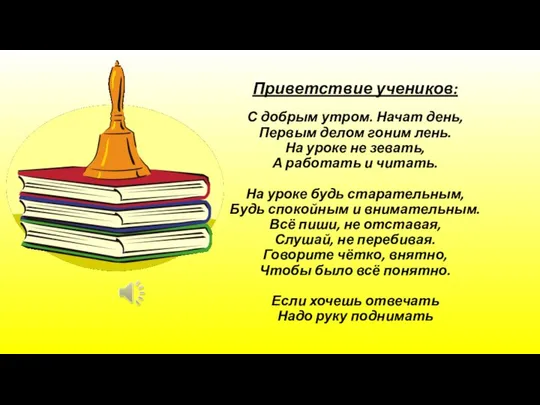 Приветствие учеников: С добрым утром. Начат день, Первым делом гоним лень.