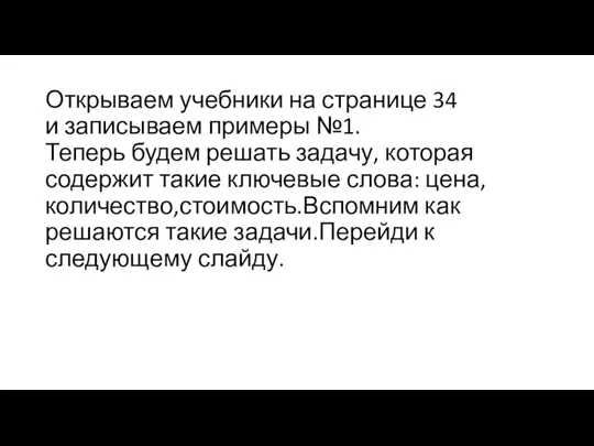 Открываем учебники на странице 34 и записываем примеры №1. Теперь будем