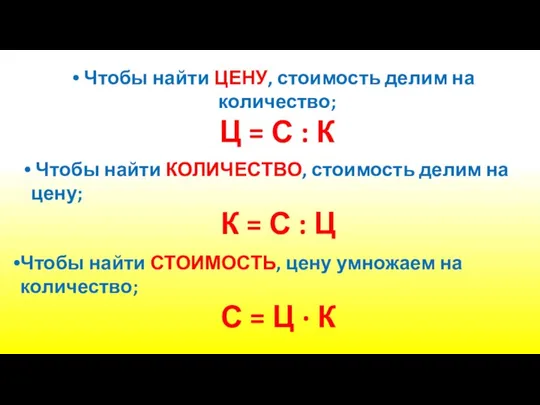 Чтобы найти ЦЕНУ, стоимость делим на количество; Ц = С :