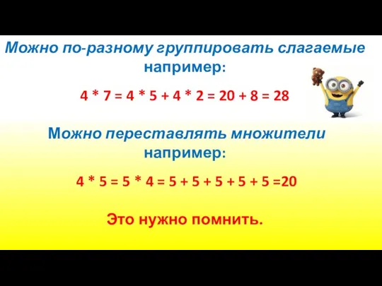 Можно по-разному группировать слагаемые например: 4 * 7 = 4 *