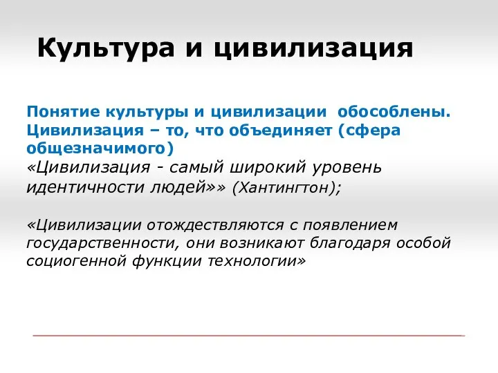 Культура и цивилизация Понятие культуры и цивилизации обособлены. Цивилизация – то,