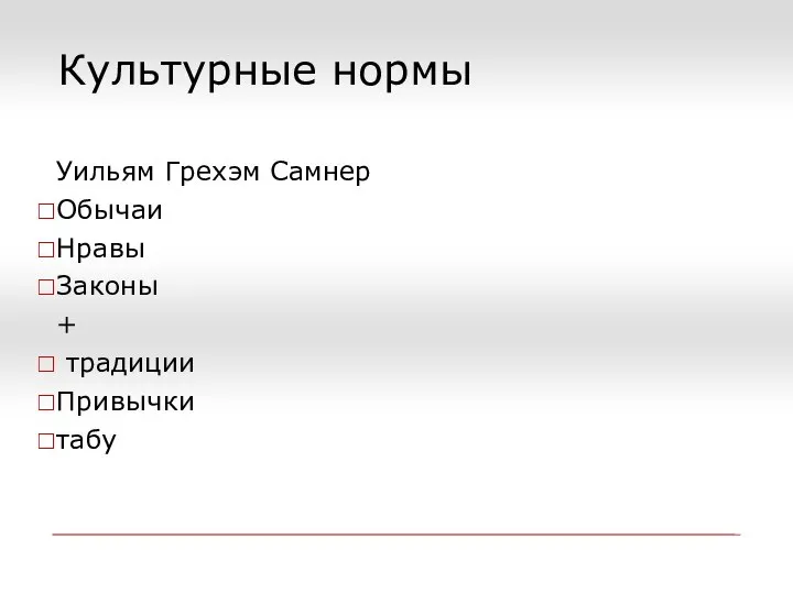 Культурные нормы Уильям Грехэм Самнер Обычаи Нравы Законы + традиции Привычки табу