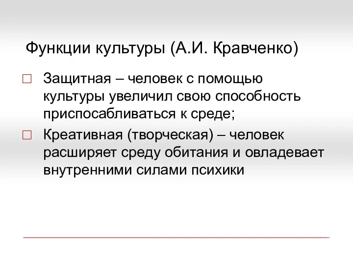 Функции культуры (А.И. Кравченко) Защитная – человек с помощью культуры увеличил