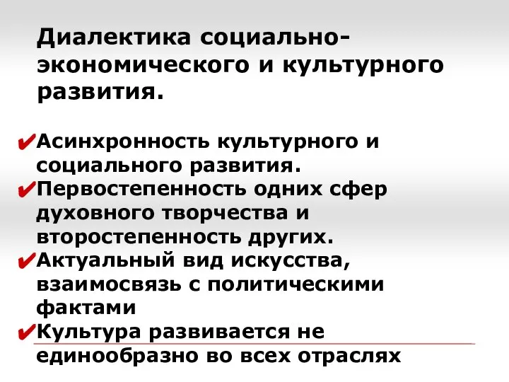 Диалектика социально-экономического и культурного развития. Асинхронность культурного и социального развития. Первостепенность