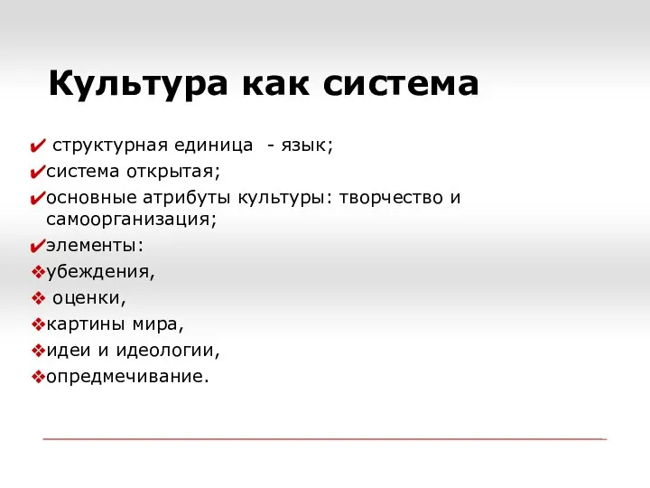 Культура как система структурная единица - язык; система открытая; основные атрибуты