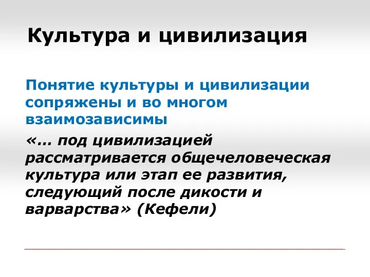 Культура и цивилизация Понятие культуры и цивилизации сопряжены и во многом