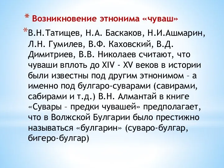 Возникновение этнонима «чуваш» В.Н.Татищев, Н.А. Баскаков, Н.И.Ашмарин, Л.Н. Гумилев, В.Ф. Каховский,