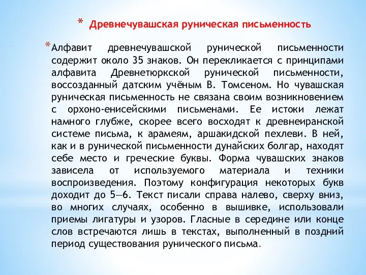 Древнечувашская руническая письменность Алфавит древнечувашской рунической письменности содержит около 35 знаков.