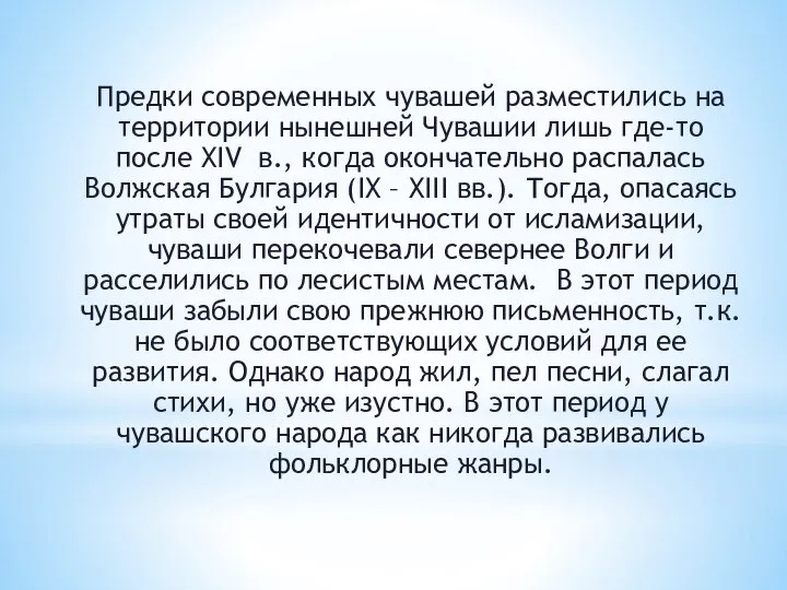 Предки современных чувашей разместились на территории нынешней Чувашии лишь где-то после