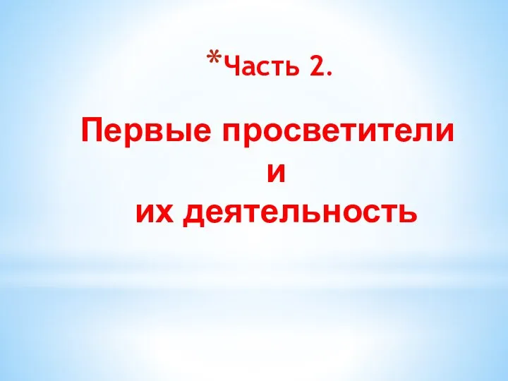 Первые просветители и их деятельность Часть 2.