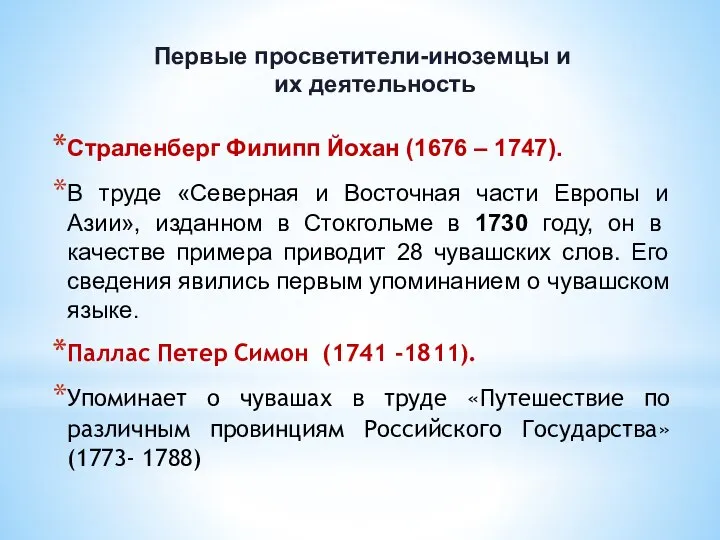 Первые просветители-иноземцы и их деятельность Страленберг Филипп Йохан (1676 – 1747).