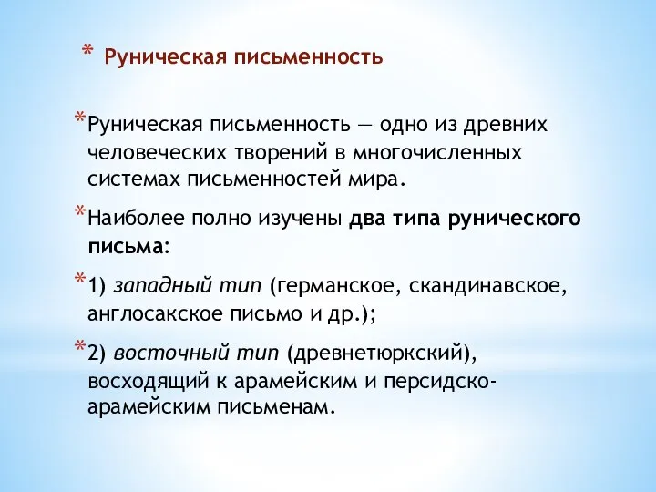 Руническая письменность Руническая письменность — одно из древних человеческих творений в