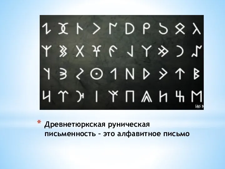 Древнетюркская руническая письменность – это алфавитное письмо