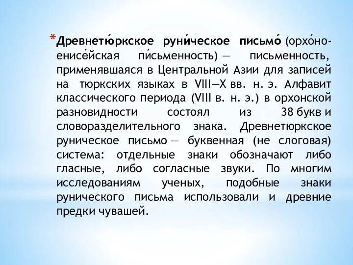 Древнетю́ркское руни́ческое письмо́ (орхо́но-енисе́йская пи́сьменность) — письменность, применявшаяся в Центральной Азии