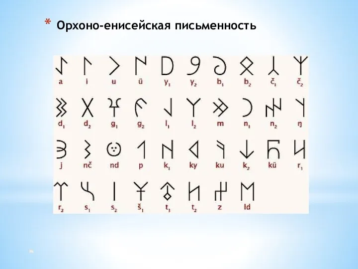 Орхоно-енисейская письменность