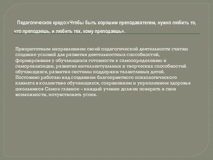 Педагогическое кредо:«Чтобы быть хорошим преподавателем, нужно любить то, что преподаешь, и