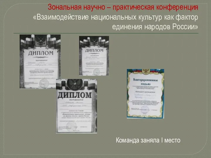 Зональная научно – практическая конференция «Взаимодействие национальных культур как фактор единения