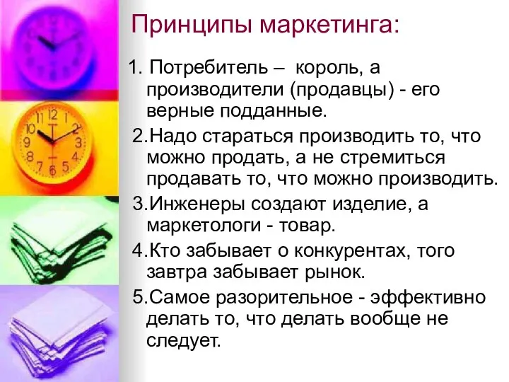 Принципы маркетинга: 1. Потребитель – король, а производители (продавцы) - его