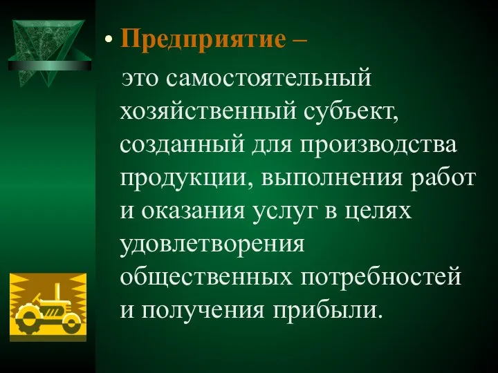 Предприятие – это самостоятельный хозяйственный субъект, созданный для производства продукции, выполнения