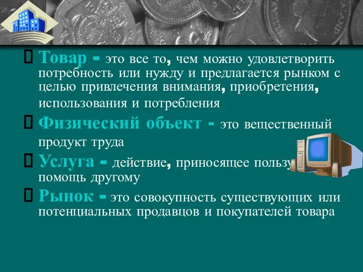 Товар - это все то, чем можно удовлетворить потребность или нужду