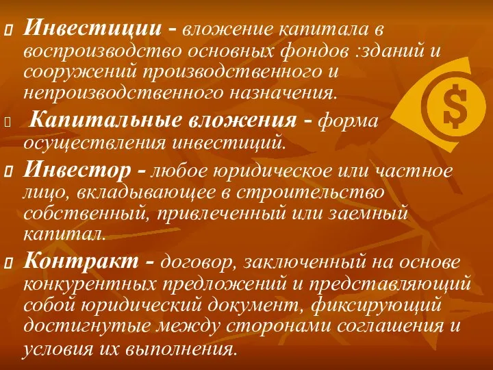 Инвестиции - вложение капитала в воспроизводство основных фондов :зданий и сооружений