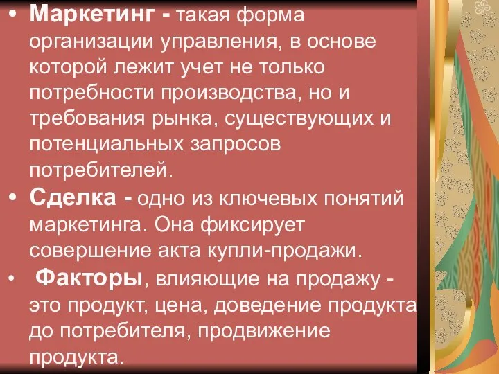 Маркетинг - такая форма организации управления, в основе которой лежит учет