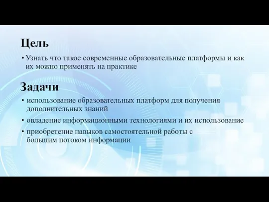 Цель Узнать что такое современные образовательные платформы и как их можно