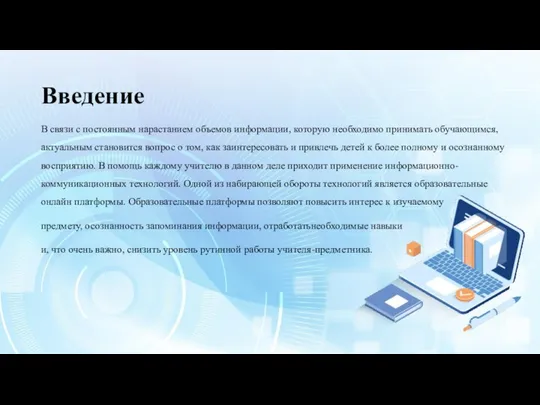 Введение В связи с постоянным нарастанием объемов информации, которую необходимо принимать