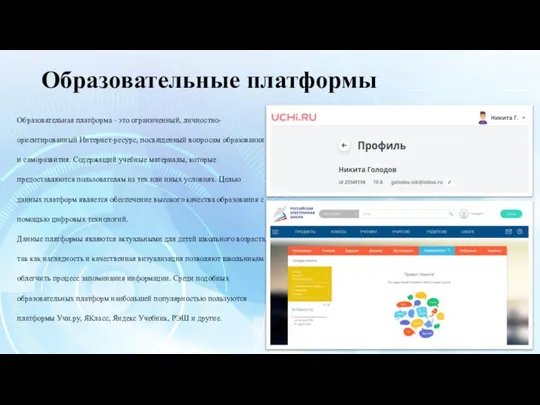 Образовательные платформы Образовательная платформа - это ограниченный, личностно- ориентированный Интернет-ресурс, посвященный