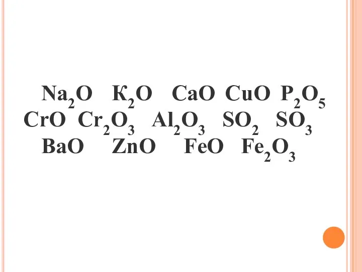 Na2O К2О СаО СuО Р2O5 CrO Cr2O3 Аl2O3 SO2 SO3 BaO ZnO FeO Fe2O3