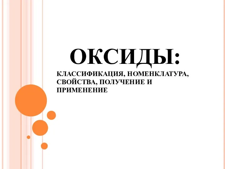 ОКСИДЫ: КЛАССИФИКАЦИЯ, НОМЕНКЛАТУРА, СВОЙСТВА, ПОЛУЧЕНИЕ И ПРИМЕНЕНИЕ