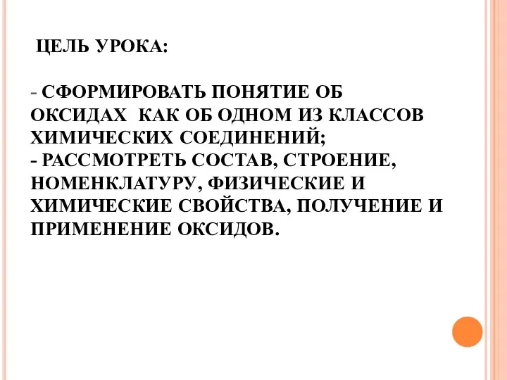 ЦЕЛЬ УРОКА: - СФОРМИРОВАТЬ ПОНЯТИЕ ОБ ОКСИДАХ КАК ОБ ОДНОМ ИЗ