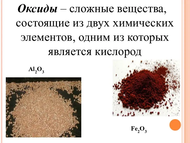 Оксиды – сложные вещества, состоящие из двух химических элементов, одним из которых является кислород Al2O3 Fe2O3