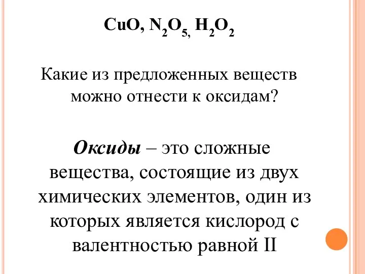 CuO, N2O5, H2O2 Какие из предложенных веществ можно отнести к оксидам?