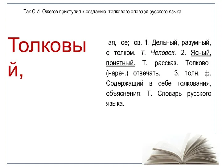 Так С.И. Ожегов приступил к созданию толкового словаря русского языка.