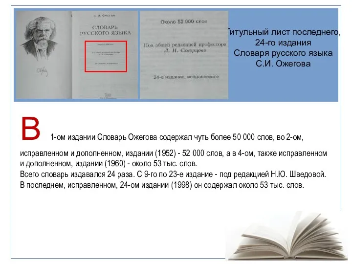 В 1-ом издании Словарь Ожегова содержал чуть более 50 000 слов,