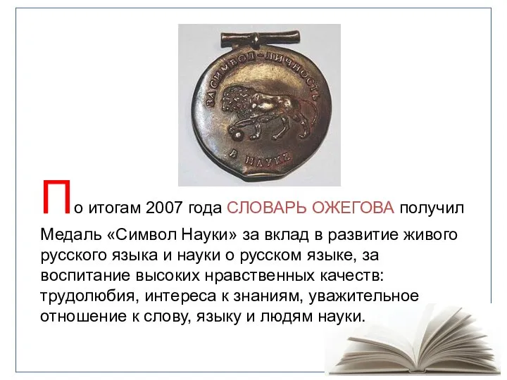 По итогам 2007 года СЛОВАРЬ ОЖЕГОВА получил Медаль «Символ Науки» за