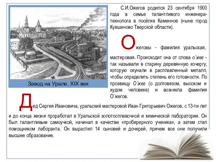 Завод на Урале. XIX век Дед Сергея Ивановича, уральский мастеровой Иван